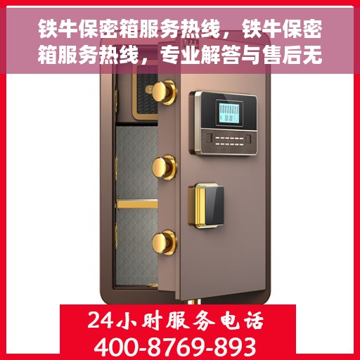 铁牛保密箱服务热线，铁牛保密箱服务热线，专业解答与售后无忧保障