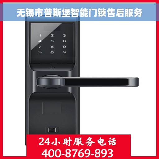 无锡市普斯堡智能门锁售后服务 无锡市普斯堡智能门锁售后服务