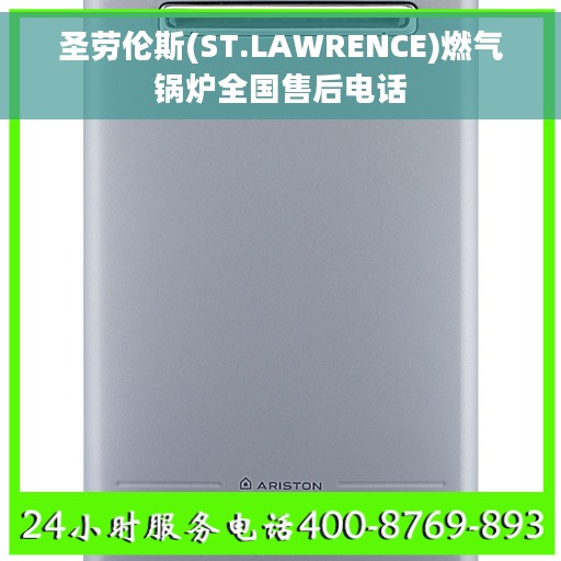 圣劳伦斯(ST.LAWRENCE)燃气锅炉全国售后电话 圣劳伦斯(ST.LAWRENCE)燃气锅炉全国售后电话