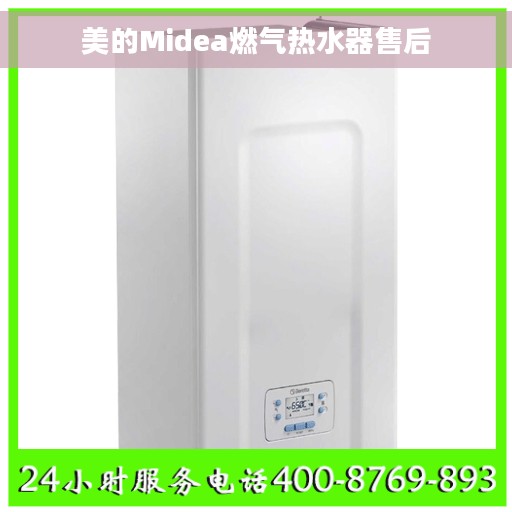 美的Midea燃气热水器售后 美的Midea燃气热水器售后