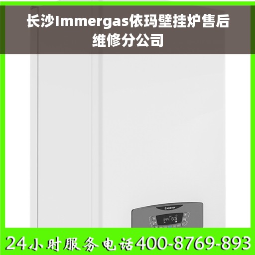 长沙Immergas依玛壁挂炉售后维修分公司