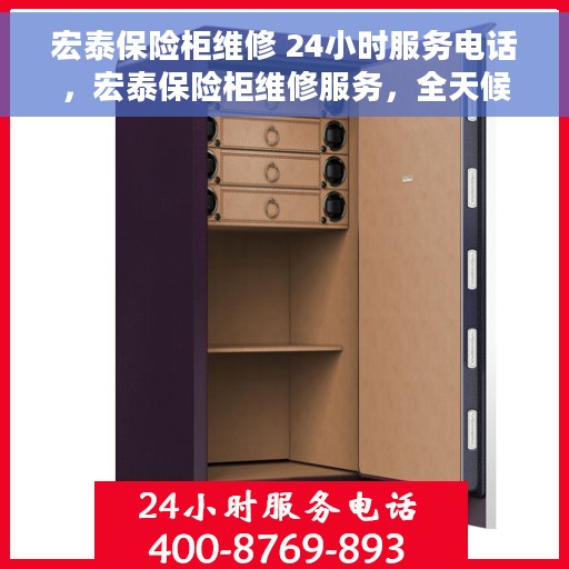 宏泰保险柜维修 24小时服务电话，宏泰保险柜维修服务，全天候电话响应，专业团队保障您的安全需求