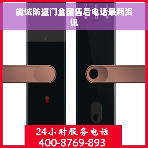 能诚防盗门全国售后电话最新资讯