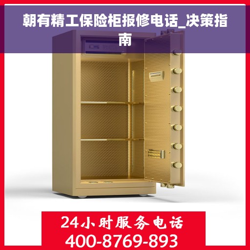 朝有精工保险柜报修电话_决策指南