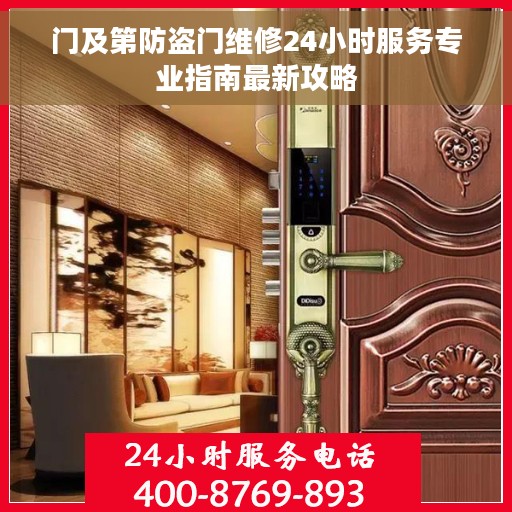 门及第防盗门维修24小时服务专业指南最新攻略