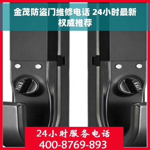 金茂防盗门维修电话 24小时最新权威推荐
