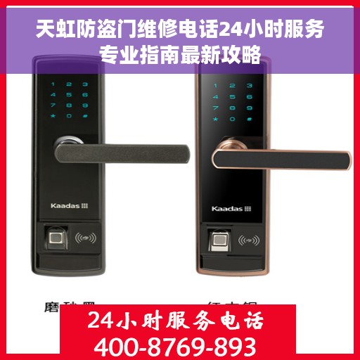 天虹防盗门维修电话24小时服务专业指南最新攻略