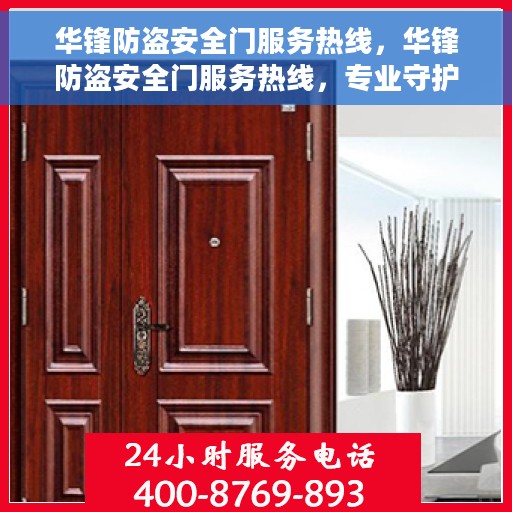 华锋防盗安全门服务热线，华锋防盗安全门服务热线，专业守护，安心之选