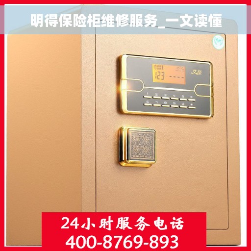 明得保险柜维修服务_一文读懂 明得保险柜维修服务_一文读懂