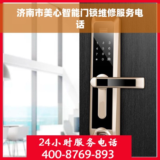 济南市美心智能门锁维修服务电话
