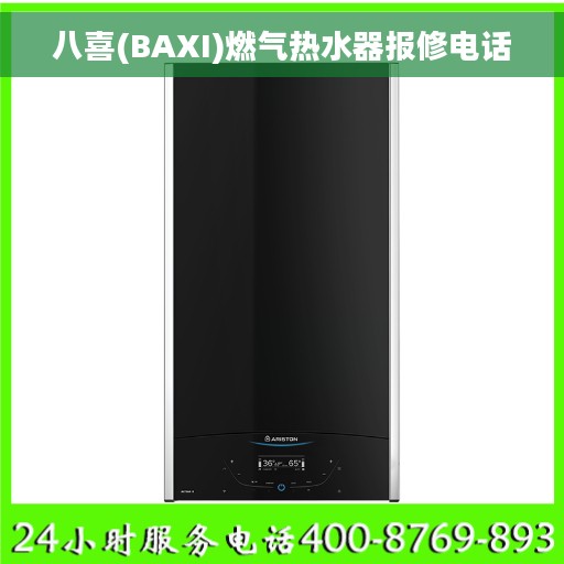 八喜(BAXI)燃气热水器报修电话 八喜(BAXI)燃气热水器报修电话