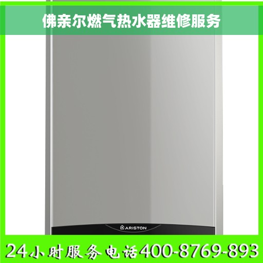佛亲尔燃气热水器维修服务 佛亲尔燃气热水器维修服务
