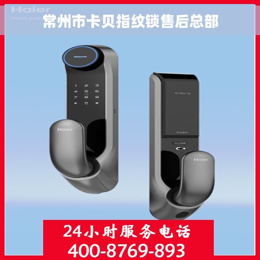 常州市卡贝指纹锁售后总部