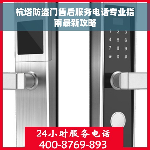杭塔防盗门售后服务电话专业指南最新攻略