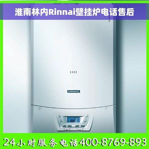 淮南林内Rinnai壁挂炉电话售后