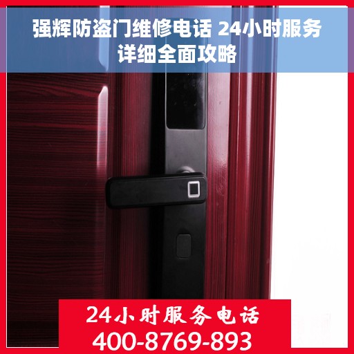 强辉防盗门维修电话 24小时服务详细全面攻略