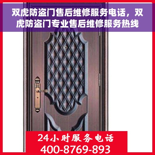 双虎防盗门售后维修服务电话，双虎防盗门专业售后维修服务热线