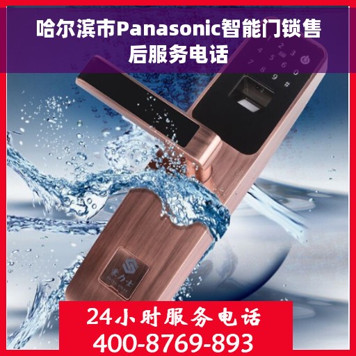 哈尔滨市Panasonic智能门锁售后服务电话