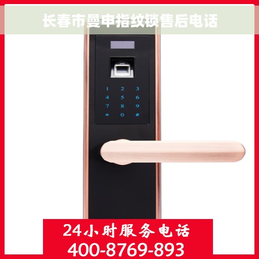 长春市曼申指纹锁售后电话