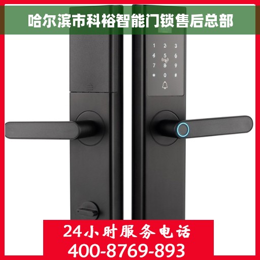 哈尔滨市科裕智能门锁售后总部 哈尔滨市科裕智能门锁售后总部