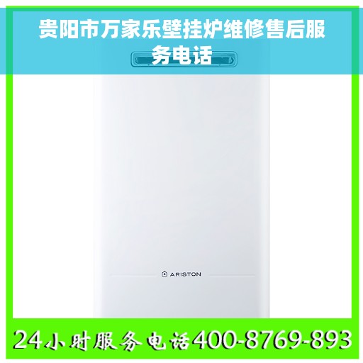 贵阳市万家乐壁挂炉维修售后服务电话 贵阳市万家乐壁挂炉维修售后服务电话