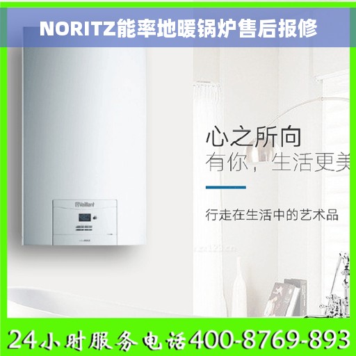 NORITZ能率地暖锅炉售后报修 NORITZ能率地暖锅炉售后报修