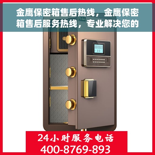 金鹰保密箱售后热线，金鹰保密箱售后服务热线，专业解决您的安全与信赖问题