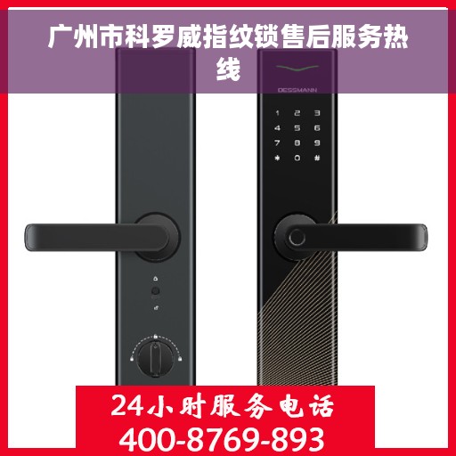 广州市科罗威指纹锁售后服务热线