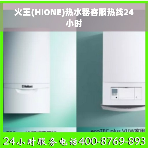 火王(HIONE)热水器客服热线24小时 火王(HIONE)热水器客服热线24小时