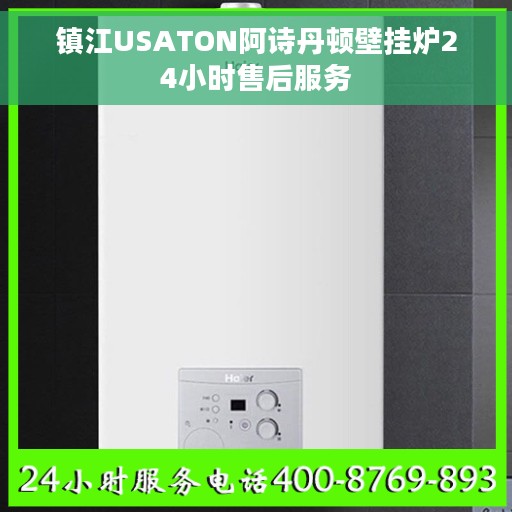 镇江USATON阿诗丹顿壁挂炉24小时售后服务