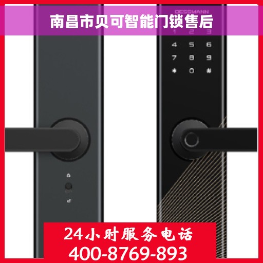 南昌市贝可智能门锁售后