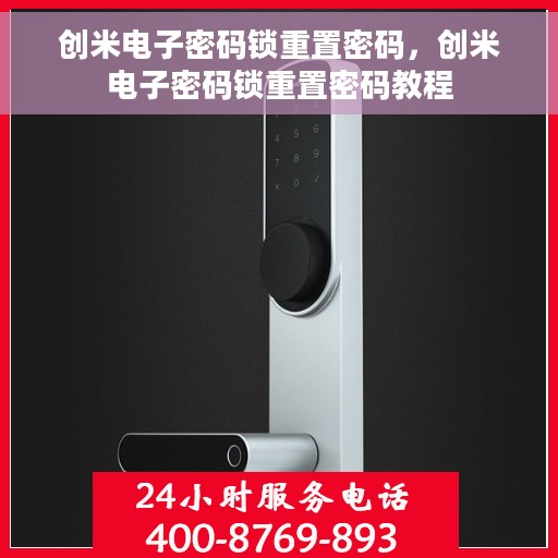 创米电子密码锁重置密码，创米电子密码锁重置密码教程