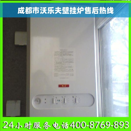 成都市沃乐夫壁挂炉售后热线 成都市沃乐夫壁挂炉售后热线