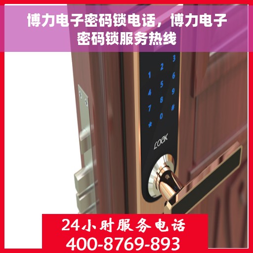 博力电子密码锁电话，博力电子密码锁服务热线