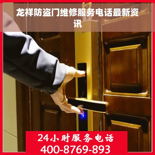 龙祥防盗门维修服务电话最新资讯