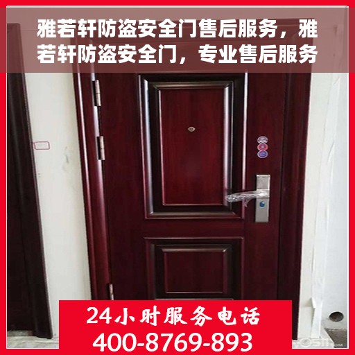 雅若轩防盗安全门售后服务，雅若轩防盗安全门，专业售后服务，安全无忧保障