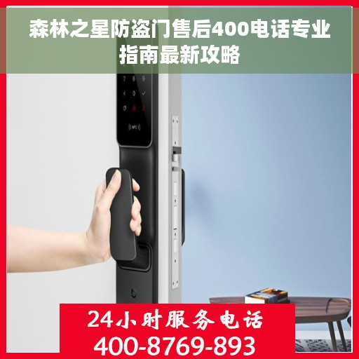 森林之星防盗门售后400电话专业指南最新攻略