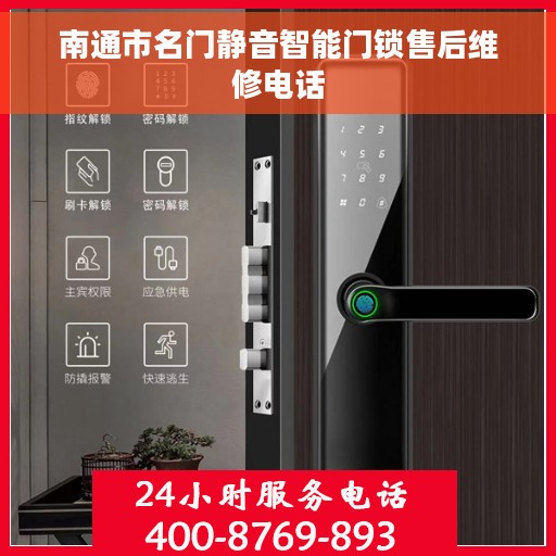 南通市名门静音智能门锁售后维修电话 南通市名门静音智能门锁售后维修电话