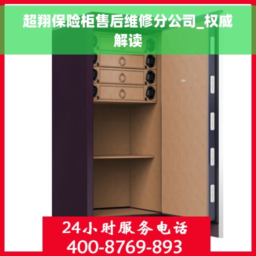 超翔保险柜售后维修分公司_权威解读