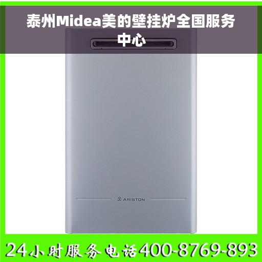 泰州Midea美的壁挂炉全国服务中心 泰州Midea美的壁挂炉全国服务中心
