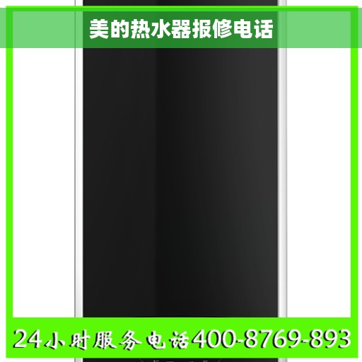 美的热水器报修电话 美的热水器报修电话