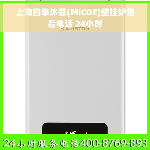 上海四季沐歌(MICOE)壁挂炉售后电话 24小时