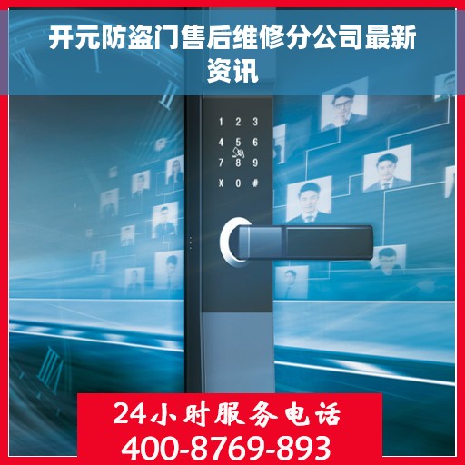 开元防盗门售后维修分公司最新资讯