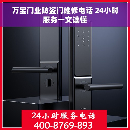 万宝门业防盗门维修电话 24小时服务一文读懂