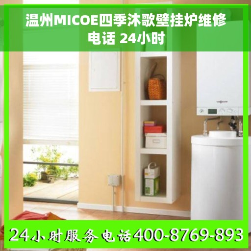 温州MICOE四季沐歌壁挂炉维修电话 24小时