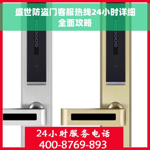 盛世防盗门客服热线24小时详细全面攻略