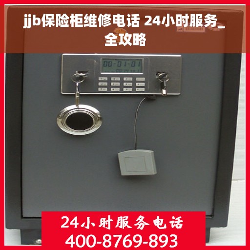 jjb保险柜维修电话 24小时服务_全攻略 jjb保险柜维修电话 24小时服务_全攻略