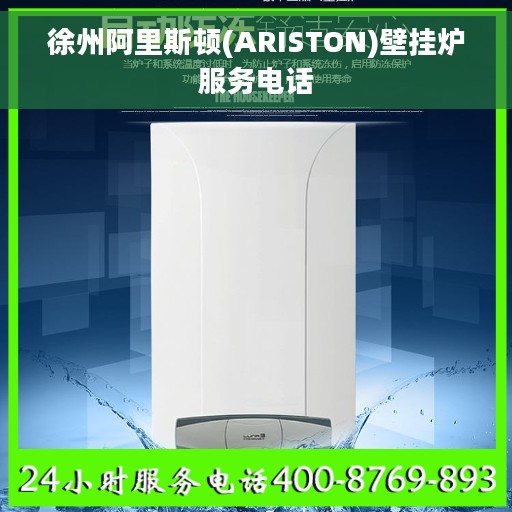 徐州阿里斯顿(ARISTON)壁挂炉服务电话 徐州阿里斯顿(ARISTON)壁挂炉服务电话