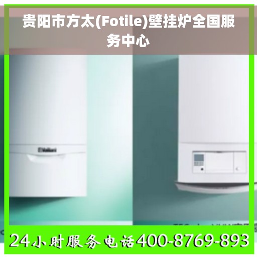 贵阳市方太(Fotile)壁挂炉全国服务中心 贵阳市方太(Fotile)壁挂炉全国服务中心
