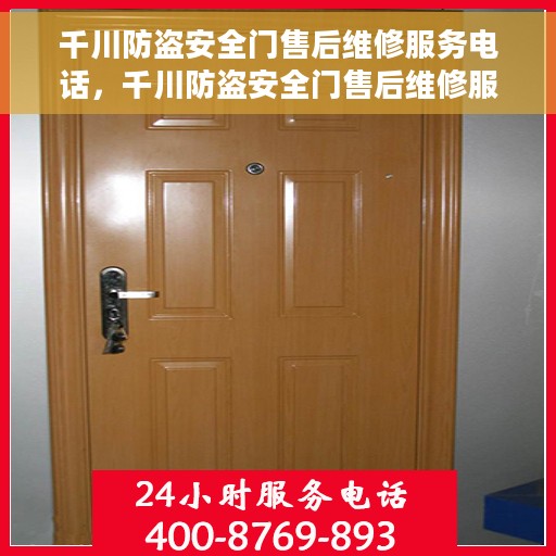 千川防盗安全门售后维修服务电话，千川防盗安全门售后维修服务热线及专业维修团队介绍